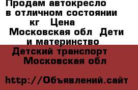 Продам автокресло Romer в отличном состоянии 8-18 кг › Цена ­ 8 000 - Московская обл. Дети и материнство » Детский транспорт   . Московская обл.